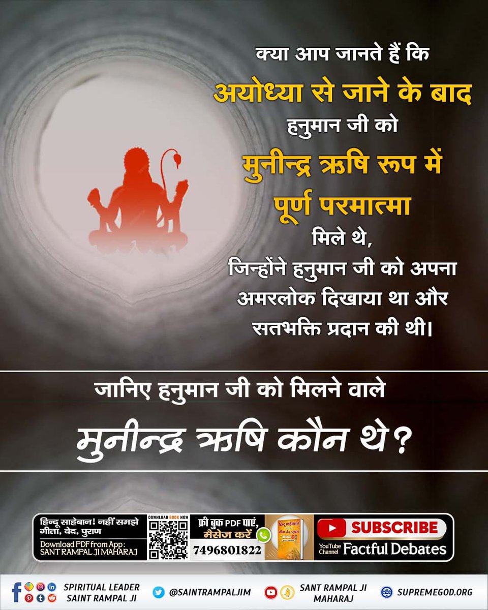 #GodMorningWednesday
क्या आप जानते हैं कि अयोध्या से जाने के बाद हनुमान जी को मुनीन्द्र ऋषि रूप में पूर्ण परमात्मा मिले थे, जिन्होंने हनुमान जी को अपना अमरलोक दिखाया था और सतभक्ति प्रदान की थी।