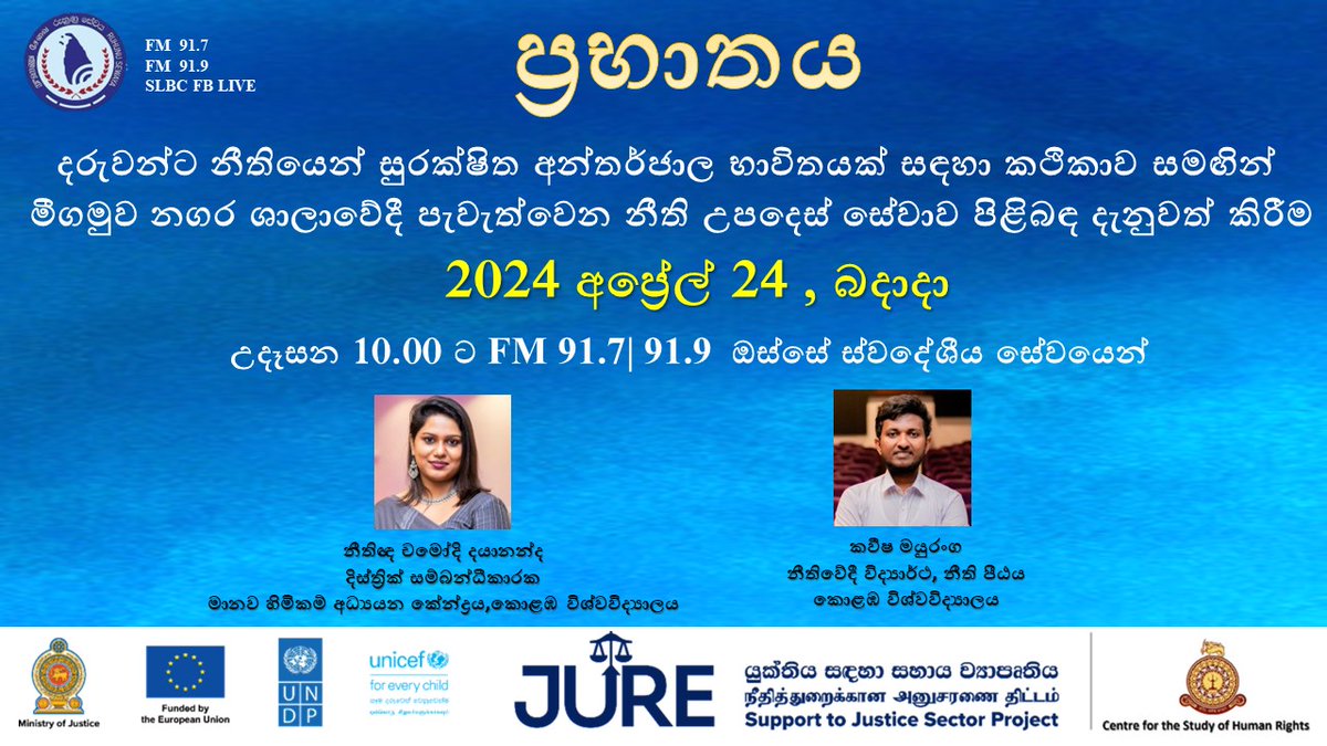 CSHRUOC's tweet photo. අප්‍රේල් 24, එනම් අද උදෑසන 10.00 ට FM 91.7 | 91.9  ඔස්සේ ස්වදේශීය සේව‍‍යේ ප්‍රභාතය වැඩසටහනින්.

SLBC #FreeLegalAid #CSHR #facultyoflaw #UOC #SwadeshiyaSewaya #negombo #legaladvice @Legal Aid - නීති ආධාර https://t.co/6j0pIERPUb