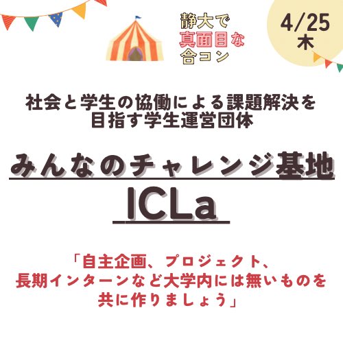 shizudai2030pjt's tweet photo. 出展団体紹介中🐠

「みんなのチャレンジ基地ICLa」
静大生が1回は見たことある人に会えます笑

#春から静大  #春から静岡県立大  #春から常葉大 https://t.co/LrwnEkLrAf