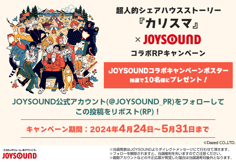 JOYSOUND_PR's tweet photo. 本日発売の曲が今日から歌える！
#カリスマ 2ndアルバム『#カリスマジャンボリー』リリース記念🏕️

🎁ポスターが当たる！
@JOYSOUND_PRをフォロー＆本投稿をRPで応募✨

🎤お店で歌って参加できるキャンペーンも開催
https://t.co/Hq6S6yHEYw
課題曲は《おまけ》を含む全収録曲✨

#カリスマ_JOYSOUND https://t.co/E3K8I9oO1G