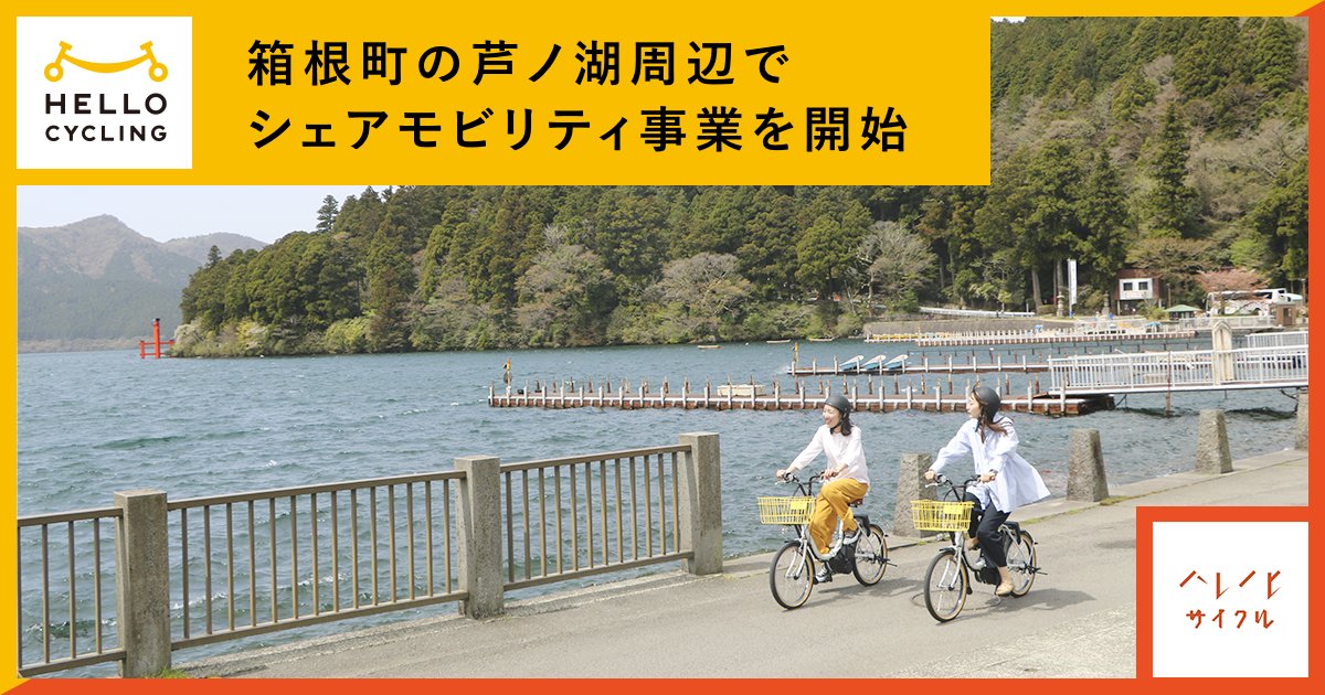 OpenStreetと加和太建設、箱根町の芦ノ湖周辺でシェアモビリティ事業を開始 prtimes.jp/main/html/rd/p…