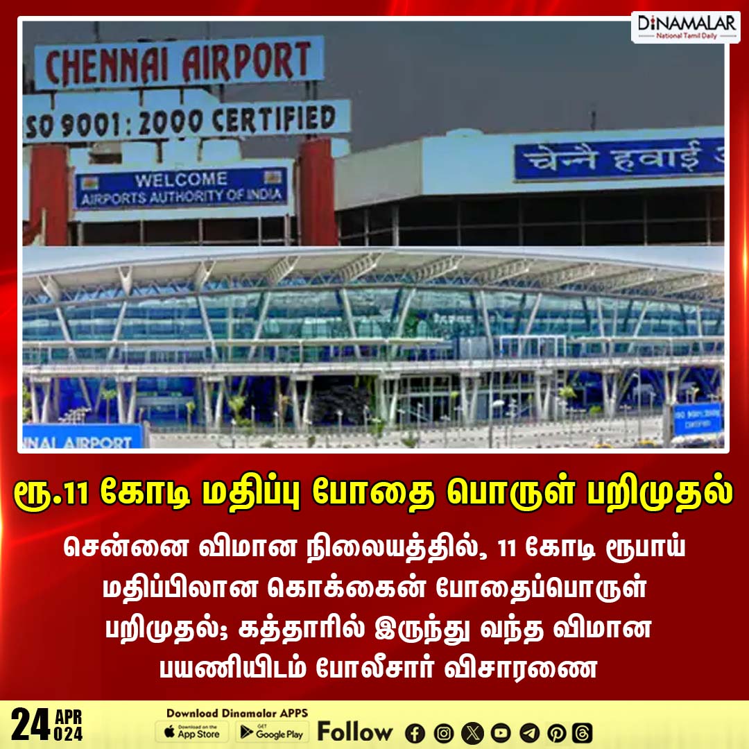 ரூ.11 கோடி மதிப்பு போதை பொருள் பறிமுதல் 
#chennaiairport | #Drugs | #drugsseized
www.dinamalar.ocm