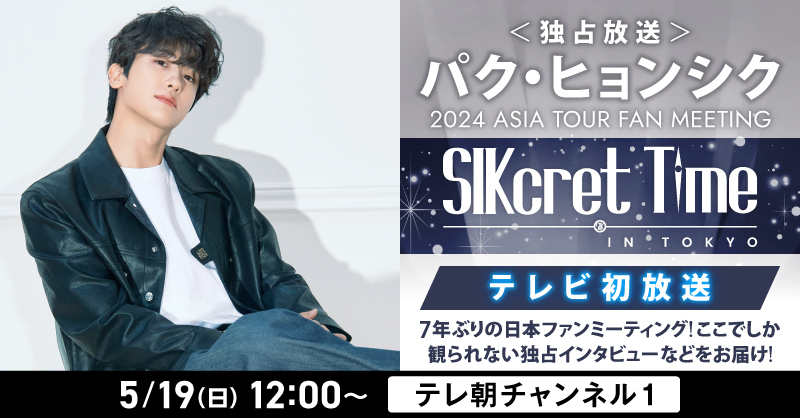 #スカパー 公式LINEでは、オススメコンテンツをご紹介🗣 #パク・ヒョンシク 7年ぶりの日本ファンミーティングをスペシャルプログラムで独占放送✨ 📅5/19(日)12:00～ 📺テレ朝チャンネル１ x.gd/ZVwgB お知らせが欲しい方はぜひ友達追加を🙇 x.gd/ulKMU