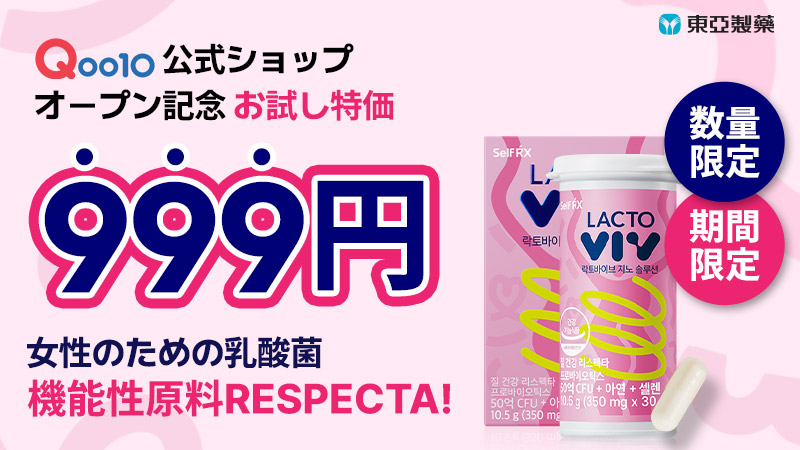 女性のための乳酸菌📢 Qoo10に東亜製薬公式ショップがOPEN🔔 OPENを記念してお試し特価を開催中💘 詳細はこちら☛bit.ly/3xNAbNg