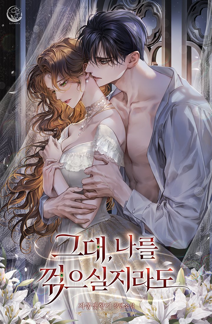 어느날 카타스의 완벽한 왕 지하르디의 
본모습을 알아본 여자가 나타났다. 

“내가 화난 것도 알고 슬퍼하는 것도 알고, 기쁜 것도 아는 넌데.
왜 모를까. 내가 너에게 욕정한다는 걸.”

돈으로 작위를 산, 허울뿐인 귀족 영애 로미아가
왕의 눈에 들어버린 사연은?
series.naver.com/novel/detail.s…