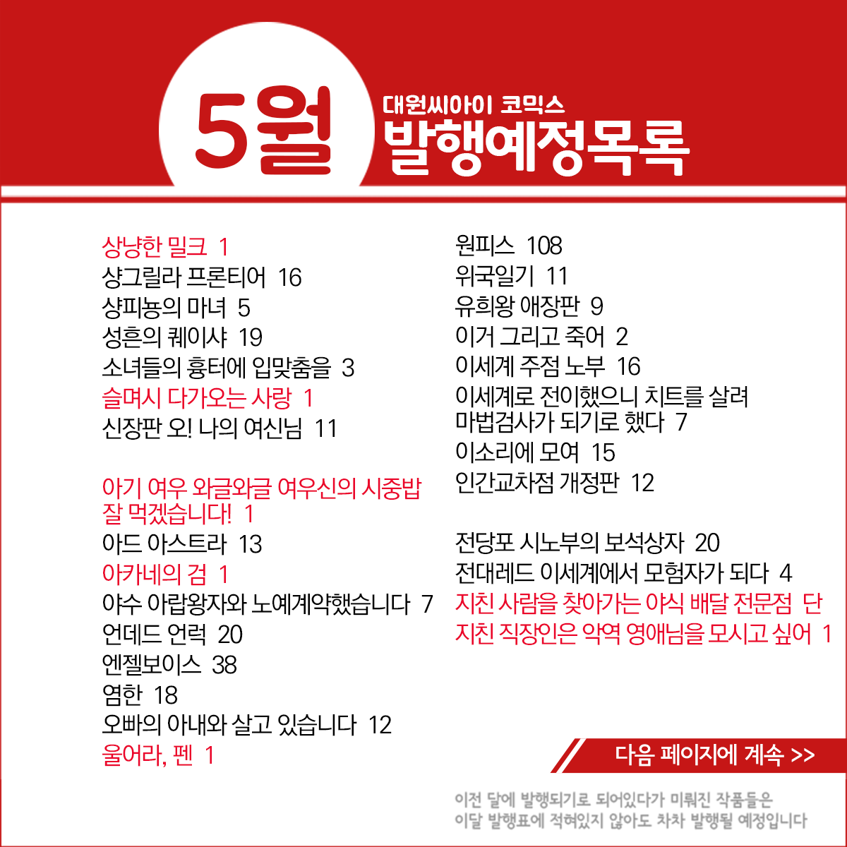 dw_ci's tweet photo. * 5월 발행예정 작품목록 *
https://t.co/CIftpCcAUq

봇치 더 록! 앤솔러지 코믹 특별판 1, 하이큐!! 매거진, 하이큐!! 챔프 쓰레기장의 결전, 한바탕 소동이라면 기꺼이! 1, 2, 내 집으로 와요 문고판  1, 블랙 클로버 36, 원피스 108, 초콜릿 뱀파이어 6, 커피&바닐라 23, 코타로는 1인 가구 10, 향기로운 꽃은 늠름하게 핀다 9, [B愛] 험악한 얼굴의 이웃이 오메가일 때의 대처법 한정판 등