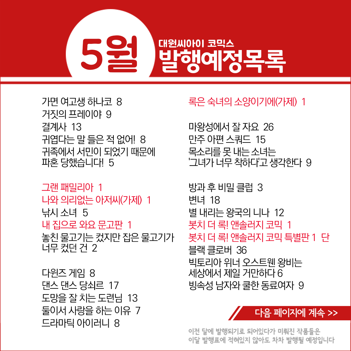 dw_ci's tweet photo. * 5월 발행예정 작품목록 *
https://t.co/CIftpCcAUq

봇치 더 록! 앤솔러지 코믹 특별판 1, 하이큐!! 매거진, 하이큐!! 챔프 쓰레기장의 결전, 한바탕 소동이라면 기꺼이! 1, 2, 내 집으로 와요 문고판  1, 블랙 클로버 36, 원피스 108, 초콜릿 뱀파이어 6, 커피&바닐라 23, 코타로는 1인 가구 10, 향기로운 꽃은 늠름하게 핀다 9, [B愛] 험악한 얼굴의 이웃이 오메가일 때의 대처법 한정판 등