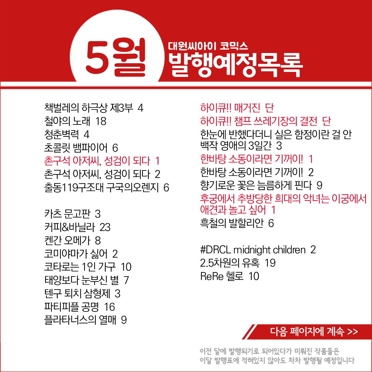 dw_ci's tweet photo. * 5월 발행예정 작품목록 *
https://t.co/CIftpCcAUq

봇치 더 록! 앤솔러지 코믹 특별판 1, 하이큐!! 매거진, 하이큐!! 챔프 쓰레기장의 결전, 한바탕 소동이라면 기꺼이! 1, 2, 내 집으로 와요 문고판  1, 블랙 클로버 36, 원피스 108, 초콜릿 뱀파이어 6, 커피&바닐라 23, 코타로는 1인 가구 10, 향기로운 꽃은 늠름하게 핀다 9, [B愛] 험악한 얼굴의 이웃이 오메가일 때의 대처법 한정판 등