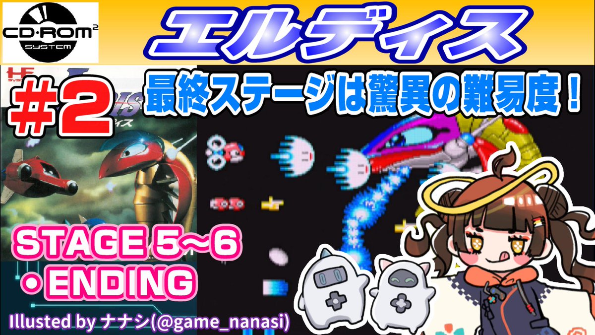 369_ukimido's tweet photo. ■動画公開のお知らせじゃ!
https://t.co/YKpTp5qpzu
今回のPlay&Talkは、
PCエンジンCD-ROM²の「エルディス」じゃ!
声優さんのボイス演出を活用したシューティングの先駆けなのじゃよ(*´∀`*)
ただ、後半の難易度が恐ろしすぎる(;´Д`)
#エルディス
#みろクロ
#みろく様
#LDIS https://t.co/3ZkohbSiyN