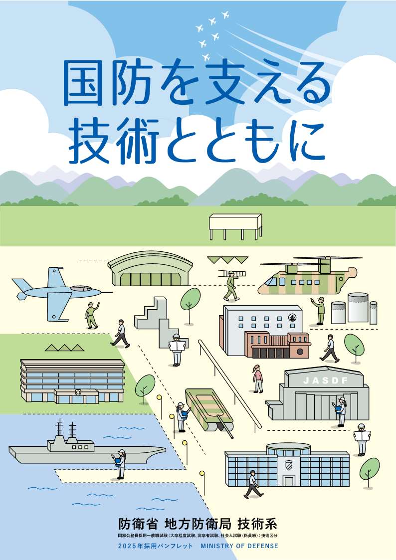 2025採用パンフレット（ #地方防衛局 ）技術系の中身を紹介します 