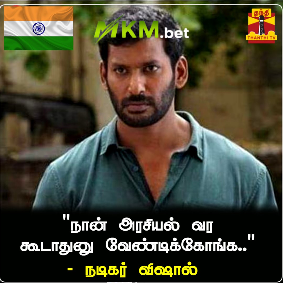 MKMbet's tweet photo. I don't want to enter politics.😲

Actor Vishal

#ActorVishal #politics #MKM #MKMbet #Indian #Indianews https://t.co/uyiQV0ZYSa
