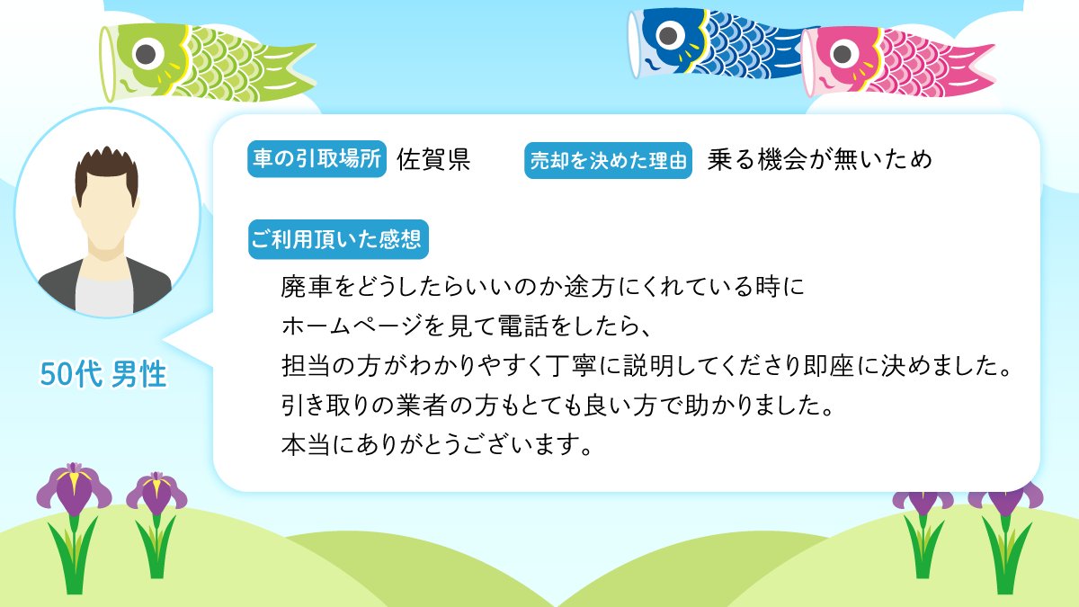 どんな車も高価買取のカーネクスト🚗 実際にご利用いただいたお客様の声を一部ご紹介します🌸 カーネクストは、初めての廃車手続きの方にも安心してご利用いただけるように、オペレーターが年中無休でご相談を受け付けています✨今後もサービス品質の向上に努めてまいります👔✨ #カーネクスト