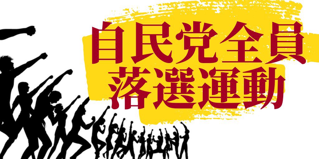 #自民党全員落選運動
#犯罪者が政治をするな 
#裏金議員は全員辞職 
#滅べ自民党
#自民党は腐りきっている 
#自民党は統一教会 
#裏金脱税問題幕引きは許さない 
議事録無い記憶も無い犯罪を犯しても無かった事にこんな政治家を誰が信用するか!