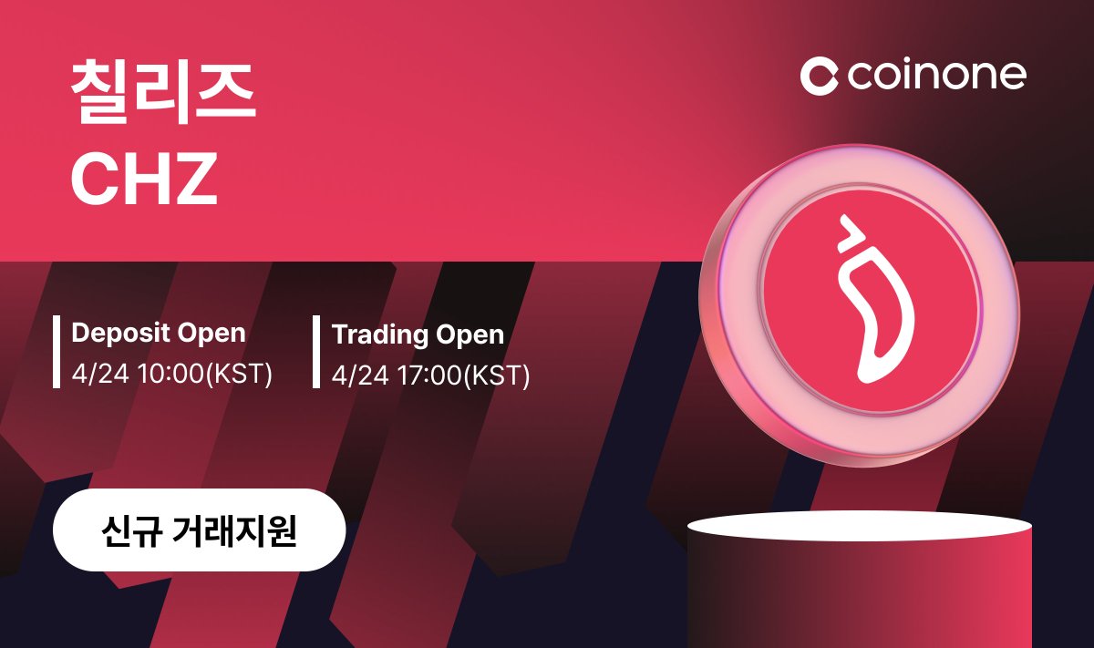 Welcome! @Chiliz New Lisitng $CHZ #Chiliz Gets Listed on Coinone! CHZ가 코인원에  거래지원됩니다. 자세한 사항은 https://t.co/NWYrs64M4y 를 참고해주세요. 🌶️Pair : CHZ/KRW  🌶️Deposit : 4/24 10am(KST) 🌶️Trading : 4/24 5pm(KST)