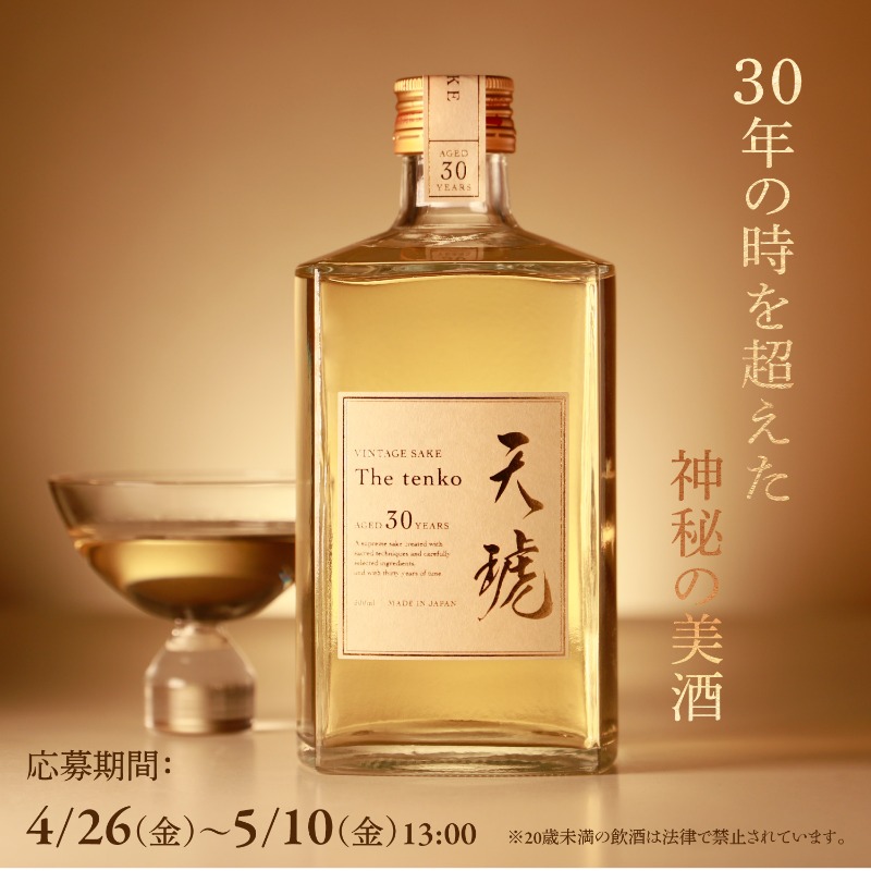 天琥 -tenko- 30年】 神秘の30年熟成大吟醸酒 限定販売