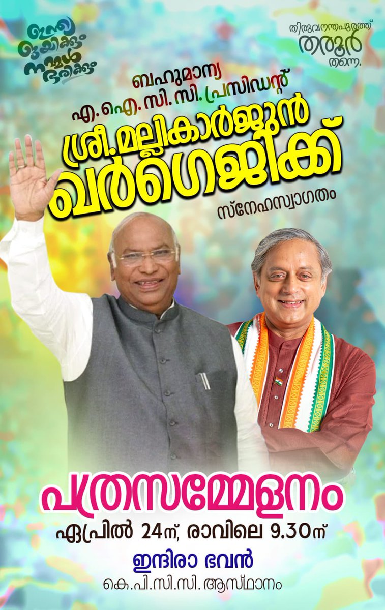 Delighted to welcome our @INCIndia President Shri @kharge-ji to Thiruvananthapuram on the final day of the campaign. He will be addressing a press conference this morning at 9:30 AM at the KPCC headquarters.