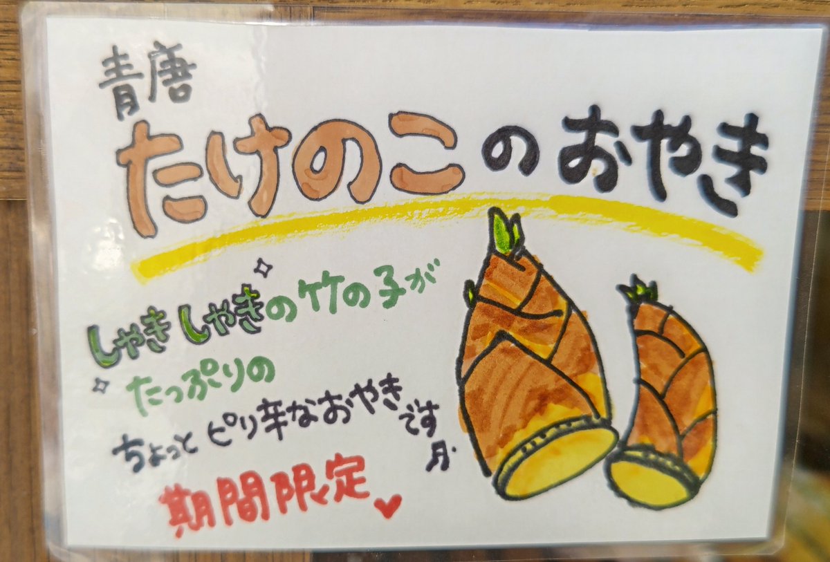 KinoshitaBakery's tweet photo. 今日から、期間限定「たけのこのおやき」が始まりました💕

この時期だけの限定メニュー
ぜひお試し下さい🤗✨

明日の天然酵母パンは「くるみぶどう🍇」です。

今週は 26日（金）が店休日となっていますが、よろしくお願いいたします🙇

ゴールデンウィークもあるので、5月の予定表も載せてあります https://t.co/Deoc1ocLAe