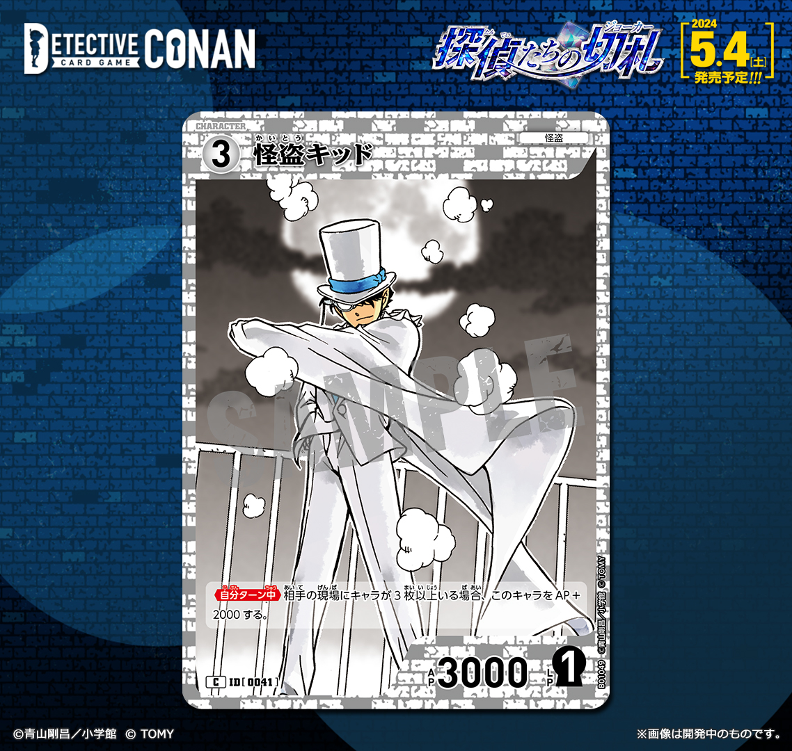 CONAN_tcg's tweet photo. 【🔎5/4（土）発売 拡張パック】
「探偵たちの切札（ジョーカー）」収録カード紹介‼️
 
＜キャラカード＞
「怪盗キッド」【C】

マジックショーの観客は、多ければ多いほど盛り上がる…相手の現場にキャラが3枚以上いるとき、AP+2000！

https://t.co/tGUXRpK2ke
  
#コナンカード #名探偵コナン https://t.co/ncs8otHmgZ