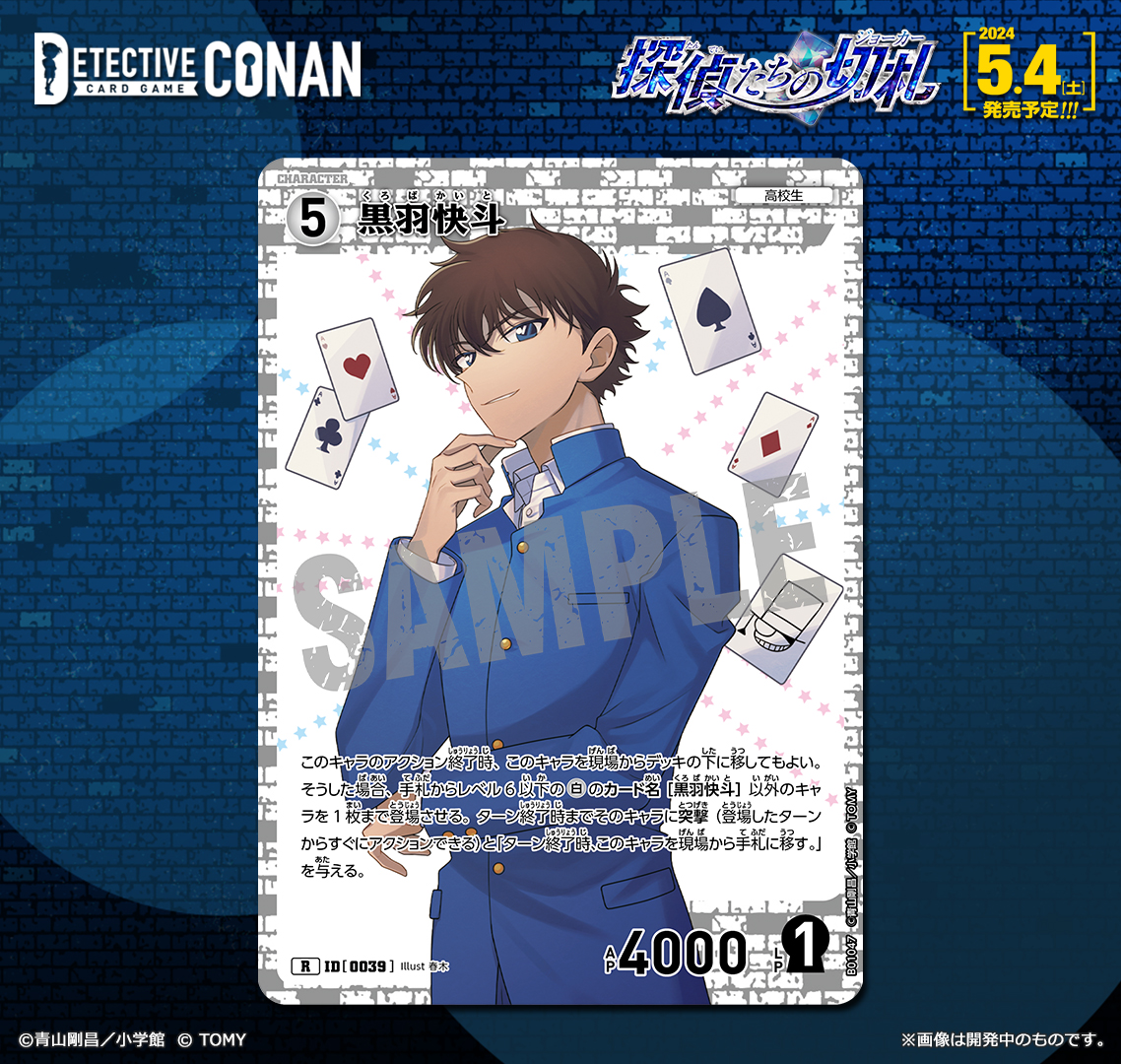 CONAN_tcg's tweet photo. 【🔎5/4（土）発売 拡張パック】
「探偵たちの切札（ジョーカー）」収録カード紹介‼️
 
＜キャラカード＞
「黒羽快斗」【R】

まるで華麗なマジック！アクション終わりにデッキへと消えれば、他のキャラが手札から登場！

https://t.co/tGUXRpKA9M
 
#コナンカード #名探偵コナン https://t.co/StnI0PPwv7