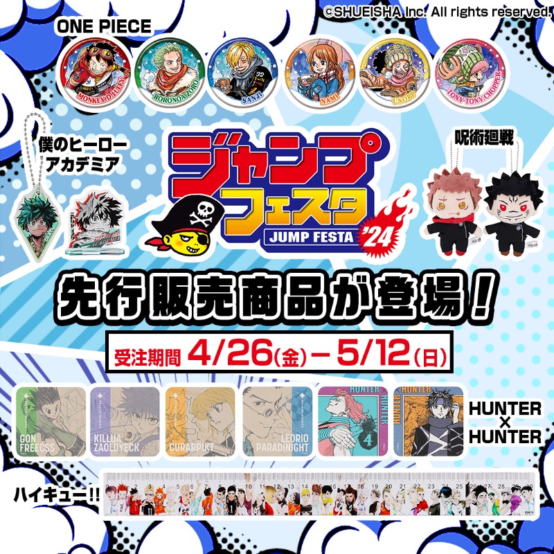 Jumpcs_Shueisha's tweet photo. 📢販売スタート！

#ジャンプフェスタ 2024の
先行販売商品が登場！

『#ONEPIECE』『#僕のヒーローアカデミア』『#呪術廻戦』ほか
人気作品のアイテムがずらり✨

この機会をお見逃しなく！

⏰受注期間：4/26(金) - 5/12 (日)