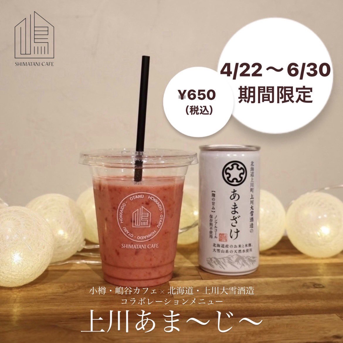 昨年大好評をいただきました上川大雪酒造とのコラボレーションがパワーアップして戻ってきました✨
【販売期間：4/22〜6/30】
詳しくはHPをご覧ください！👀