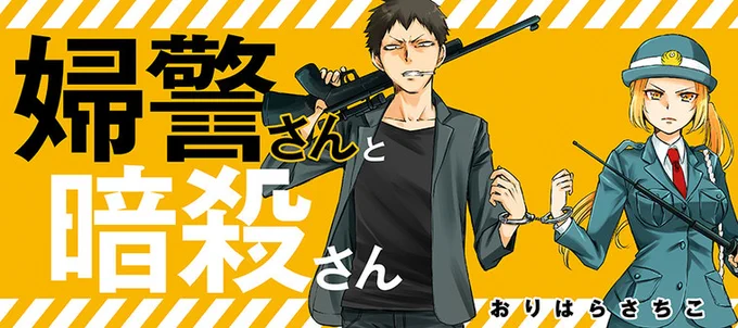 「ニコニコ静画」にて「婦警さんと暗殺さん」の掲載がスタートしました☆↓↓↓奇妙な三角関係ラブ(?)コメぜひ、たくさん見て盛り上げていただけると嬉しいです!>▽<よろしくお願いいたします 