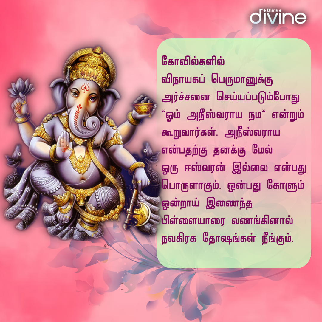 விநாயகரை வழிபடுவதன் மூலம்  நேர்மறை ஆற்றலை அதிகரிக்கும்!

Ganapathi Song playlist: youtube.com/playlist?list=…

#LordGanesha #Vinayagar #Pillaiyar #DevotionalSongs #Devotional #Thinkdivine