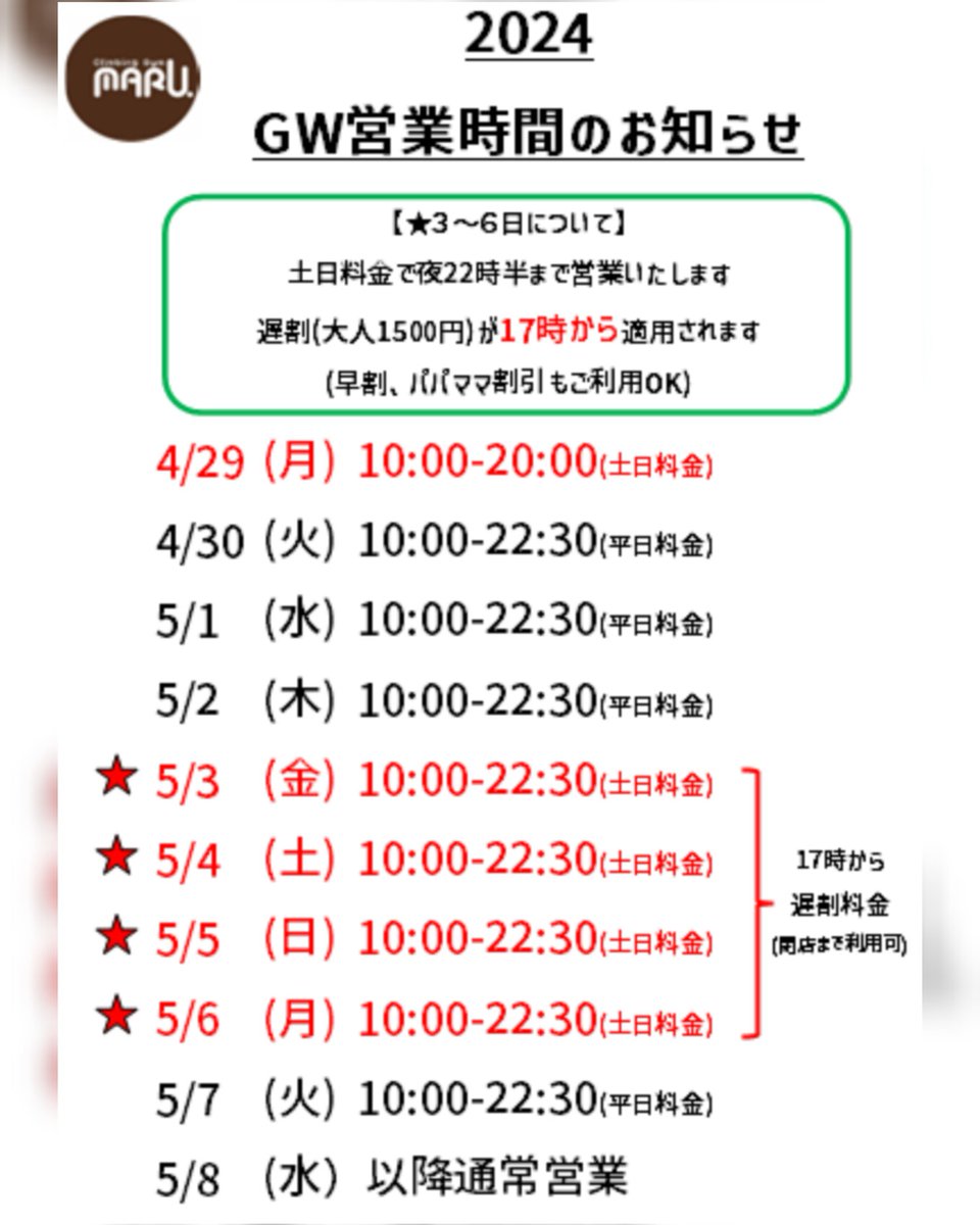 Maru_climbing's tweet photo. 【GW営業時間のお知らせ】
3〜6日の4日間は土日料金で22時半まで営業いたします。
上記期間は遅割料金が17時から適用となります。
早割、パパママ割引も全期間ご利用いただけます。
お出かけの方も、お仕事の方も、みなさんにとって充実した一週間になりますように🍀
ご来店お待ちしてます���️ https://t.co/JoytlRCbGK