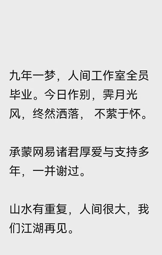 沙丘：「今天网易《人间》主编在朋友圈宣布工作室解散的信息，意味着国内最早的一批非虚构平台都已经关停或者转型了。」 douban.com/people/5487668…