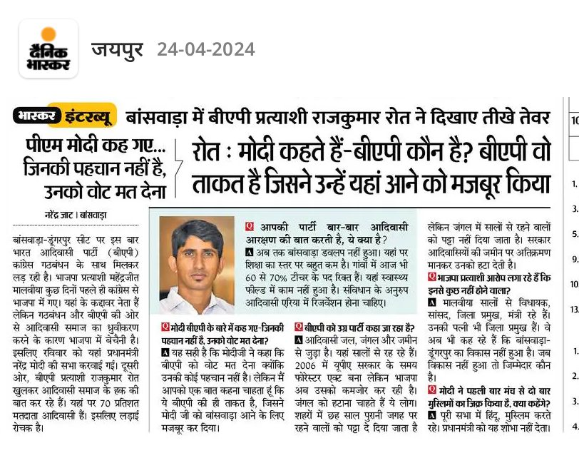 BAP वह ताकत है जिससे पूरी भाजपा के आला कमान डरता है मोदी जी 

यदि आपको डर नहीं लगता तो वहां क्या लेने गए थे बांसवाड़ा में घूमने 🤣

यह आदिवासी कॉम है आपसे डरने वाले नहीं <a href="/BAPSpeak/">Dhongi</a> <a href="/roat_mla/">Rajkumar Roat</a> <a href="/RoatKantiBhai/">Roat Kanti Bhai Adivasi</a> <a href="/AdiwasiVoice/">Adiwasi.com</a>