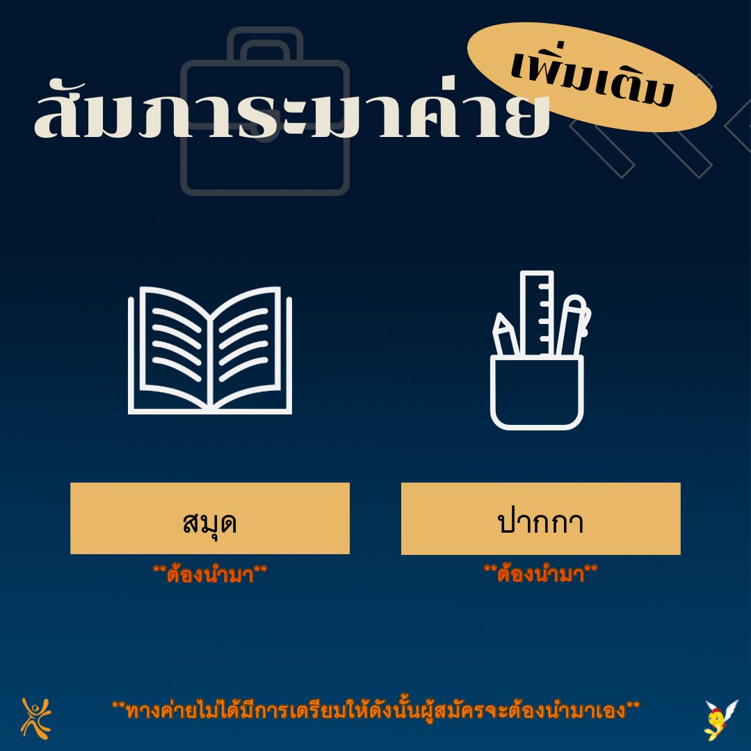 dekkijtidTU's tweet photo. รู้หรือไม่❓ วันค่ายต้องเตรียมอะไรมาบ้าง🎒

หลังจากประกาศผลในวันที่ 24 เมษายน 2567 แล้ว 🚨ผู้สมัครอย่าลืมวางแผนการเดินทางสำหรับการมาค่ายคัดเลือกฯ รวมถึงตรวจสอบสัมภาระที่ต้องนำมาให้เรียบร้อย🗺️✨

#ศูนย์อาสาสมัครมหาวิทยาลัยธรรมศาสตร์ #tuvolunteer #DEK67 #เด็กกิจติดมธ https://t.co/AVv4vUh62m