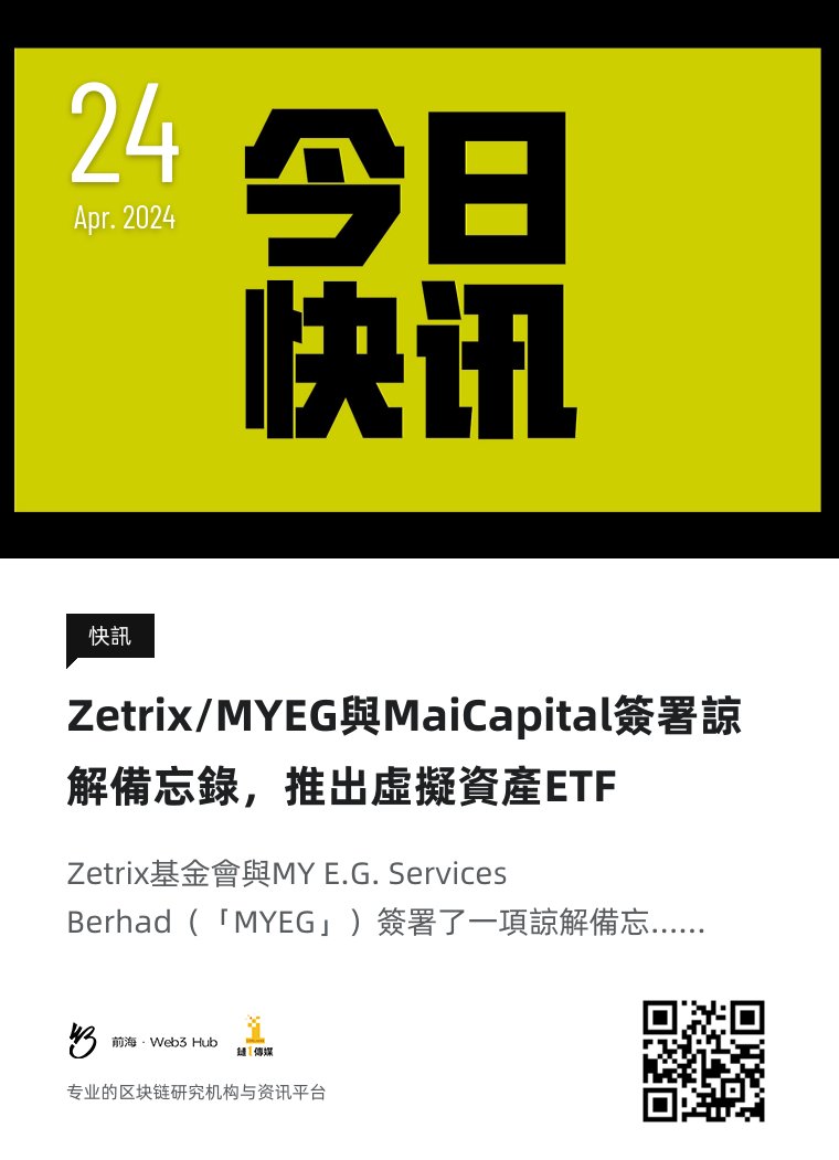 上午好，今天是2024年4月24日  #钱海遨游上山修DAO，#前海Web3hub 链1传媒为你带来行业最新资讯，以下是今天的快讯：Zetrix/MYEG與MaiCapital簽署諒解備忘錄，推出虛擬資產ETF  #香港 #ETF #虚拟资产