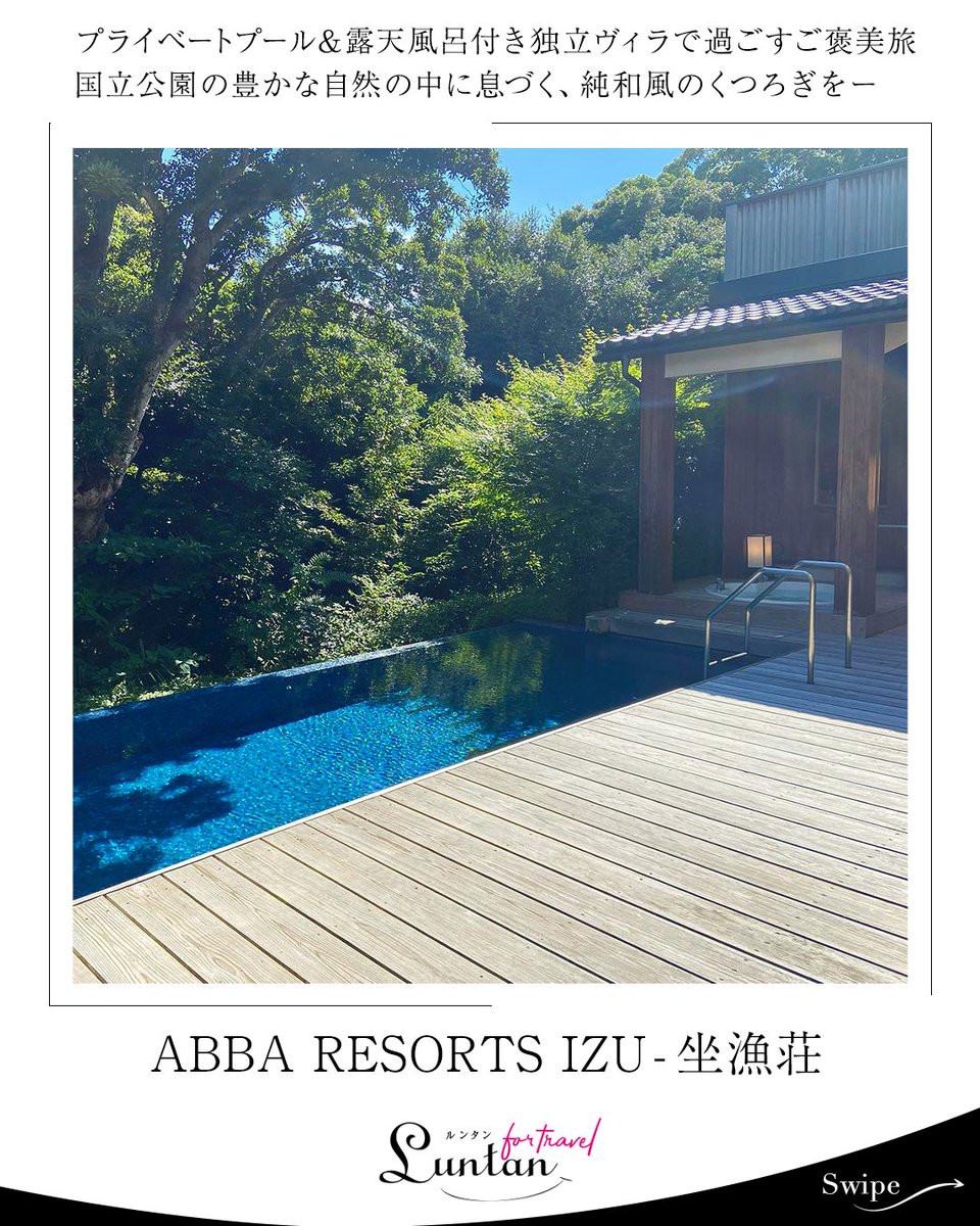 Luntan_jp's tweet photo. 📍静岡　︴国立公園内に佇む。五十年を超える伝統美が宿る老舗旅館

𓇠 子連れ旅におすすめポイント 𓇠
☑ 伊豆を代表する純和風の老舗旅館
☑ プール&amp;露天風呂付き独立型ヴィラで、周りの目を気にすることなくのんびりくつろげる
☑ 地元の漁港のこだわり鮮魚による美食が味わえる https://t.co/t9BBBlqjzg
