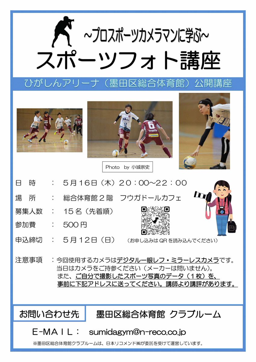 5月16日(木)20時からひがしんアリーナ(総合体育館)にて「プロカメラマンに学ぶスポーツフォト講座」を開催します。 フウガドールすみださんのご協力を得て、練習風景を撮影できます！プロのレンズを試すチャンスも！申込みはチラシの二次元コードもしくは下記のURLからどうぞ。docs.google.com/forms/d/16MI8B…