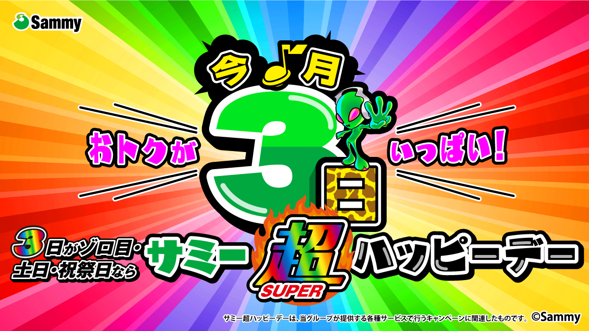 ／ 今月3日は #サミー超ハッピーデー🦒🌈 ＼ 🎰今日はサミー機種を打ちに行こう🎰 サミーグループではオトクなキャンペーンや企画を実施中🎁 詳細は特設サイトをチェック👀☀️ 特設サイトはコチラ💻 sammy.co.jp/japanese/anniv… #サミーハッピーデー #サミー