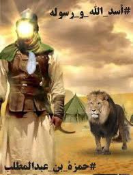 عظم الله أجورنا وأجوركم بذكرى استشهاد اسد الله ورسوله عم النبي الحمزة بن عبد المطلب 
سلام الله عليه 
#اسد_الله_ورسوله 
#الحمزة