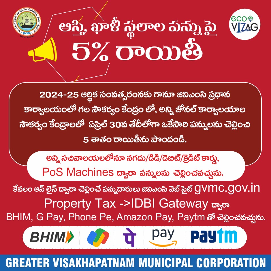 Dear valued taxpayers, Please take advantage of Early Bird Scheme and receive a 5% rebate on your 2024-25 property tax by paying before April 30, 2024. You can conveniently pay at any GVMC soukaryam center or online using the link: gvmc.gov.in/Citizen%20Serv…. Don't miss out!…