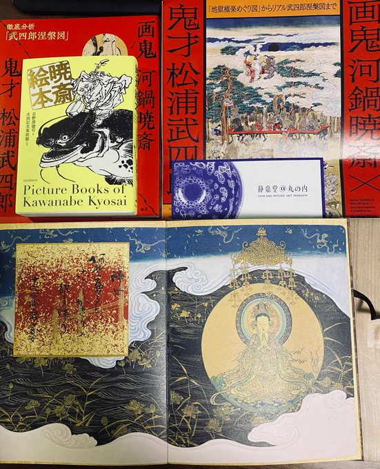 『画鬼河鍋暁斎×鬼才松浦武四郎 「地獄極楽めぐり図」からリアル武四郎涅槃図まで』行きました。地獄極楽めぐり図、こんなに枚数を描いていたのを知らなかったので複製本が買えて嬉しい。 