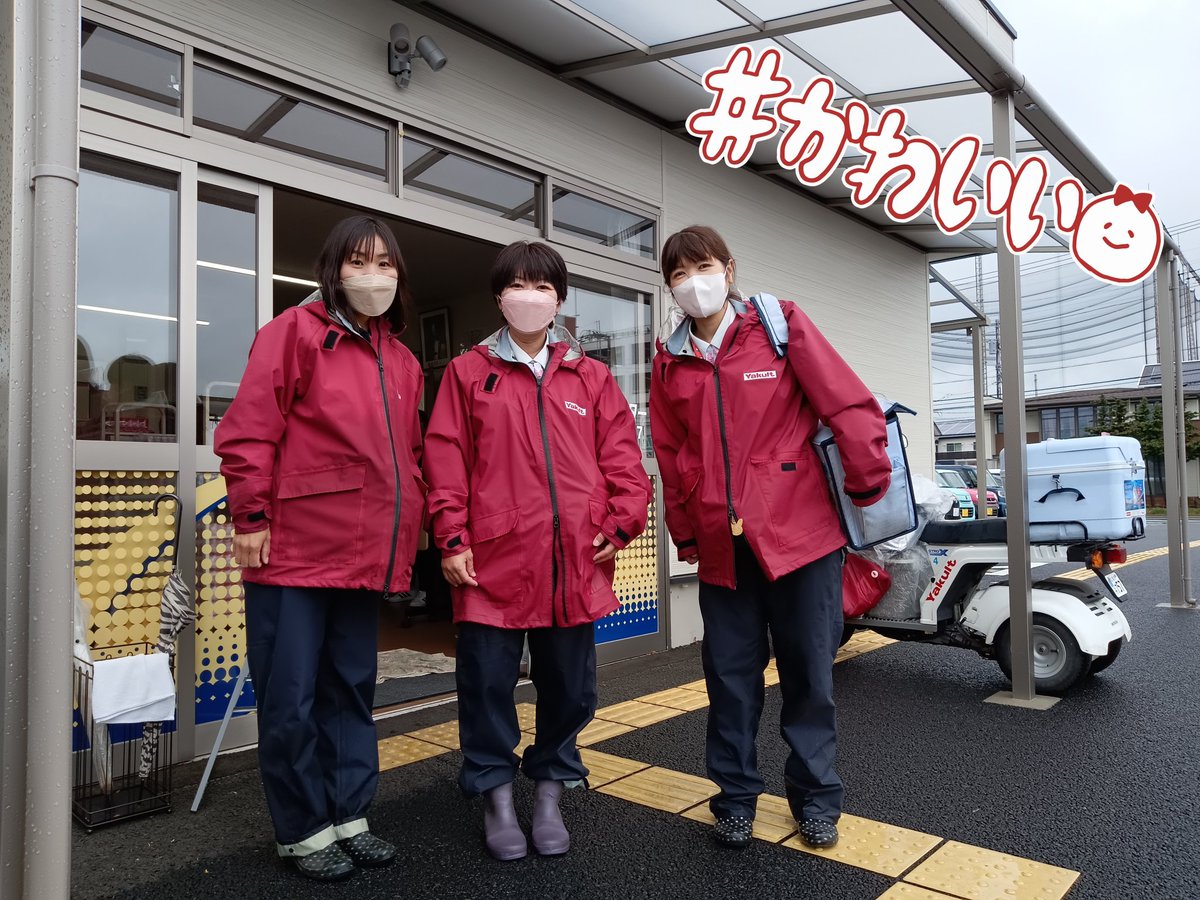 かぞヤクルト販売株式会社 東松山センター on X: かぞヤクルト販売株式会社 東松山センター on X: