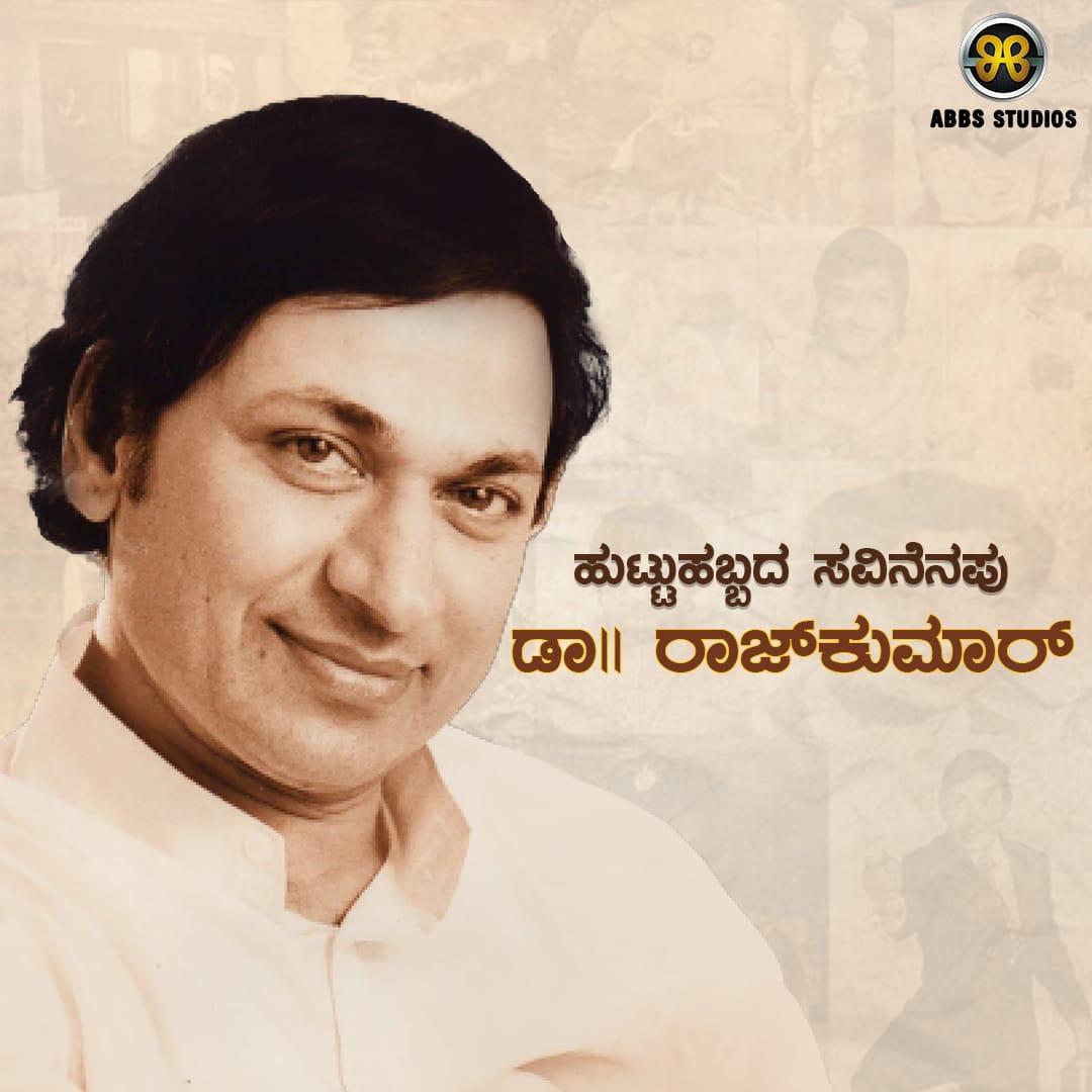 ಗಾನ ಗಂಧರ್ವ, ಕರ್ನಾಟಕ ರತ್ನ, ಪದ್ಮಭೂಷಣ ಡಾ|| ರಾಜ್‌ಕುಮಾರ್ ಅವರ ಜನ್ಮ ಮಹೋತ್ಸವದ ನೆನಪಿನಲ್ಲಿ. #DrRajKumar @crbobbymusic #ABBSStudios