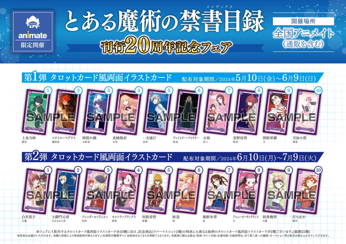 とある魔術の禁書目録　刊行20周年記念　タロットカード アニメイト秋葉原@アルバイトスタッフ募集中！ on X: 