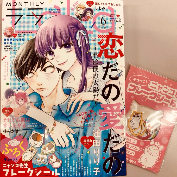 【LaLa6月号発売中】表紙はHC①巻5/2発売!「恋だの愛だの～君は僕の太陽だ～」。口絵のプロフ帳記事も必見♪ 巻頭カラーはHC④巻5/2発売「それでも弟は恋したがる」。フレッシュ新連載「推したいしております。」も是非チェック! 