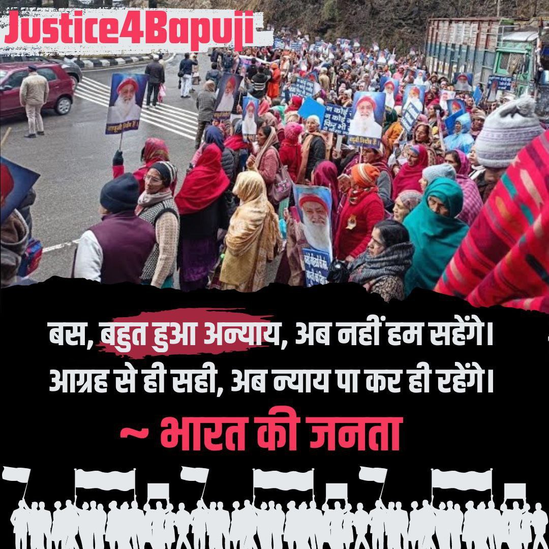 Crowds gathered all over India demanding the release of Innocent Hindu Sant , Sant Shri Asharamji Bapu and against the injustice being done to him.😱
One voice of crores of people of the country is that the innocent saint should be released with respect.✊
#Justice4Bapuji ✊