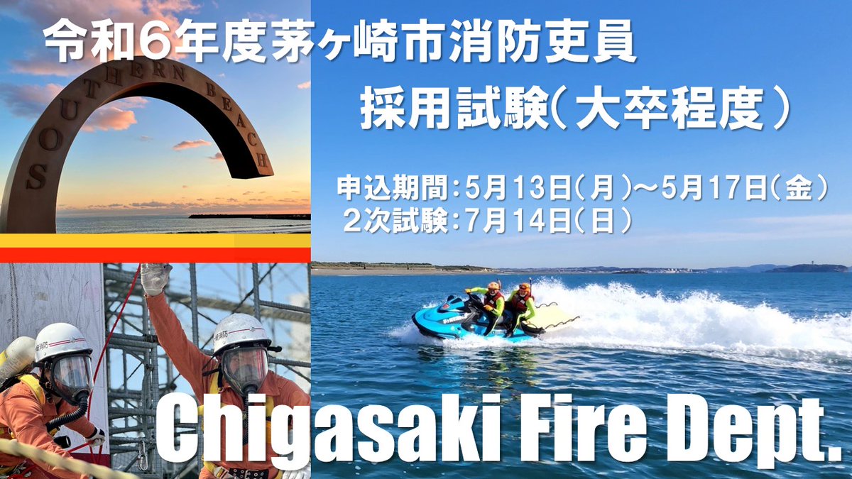 【お知らせ】消防吏員採用試験（大卒程度）の申込みが始まります。申込み受付期間は、５月１３日（月）から５月１７日(金)までです。一緒に、茅ヶ崎・寒川のまちを守りましょう。 詳細は消防本部HPへcity.chigasaki.kanagawa.jp/fire/index.html #茅ヶ崎 #消防 #採用