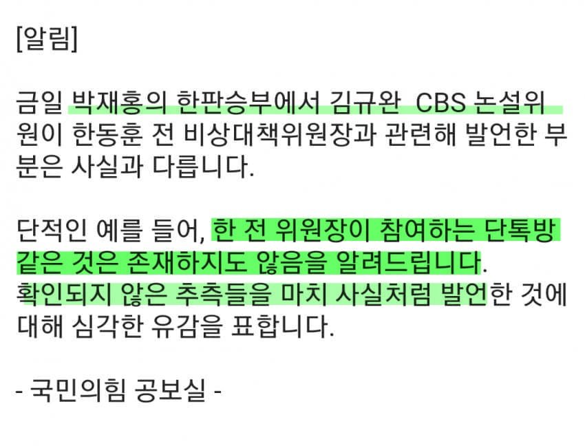 금일(4/23) 박재홍의 한판승부에서 #김규완 CBS 논설위원 또 #허위사실_유포

단적인 예를 들어, #한동훈 전 위원장이 참여하는 '단톡방 같은 것은 존재하지도 않음'을 알려드립니다. <국민의힘 공보실>