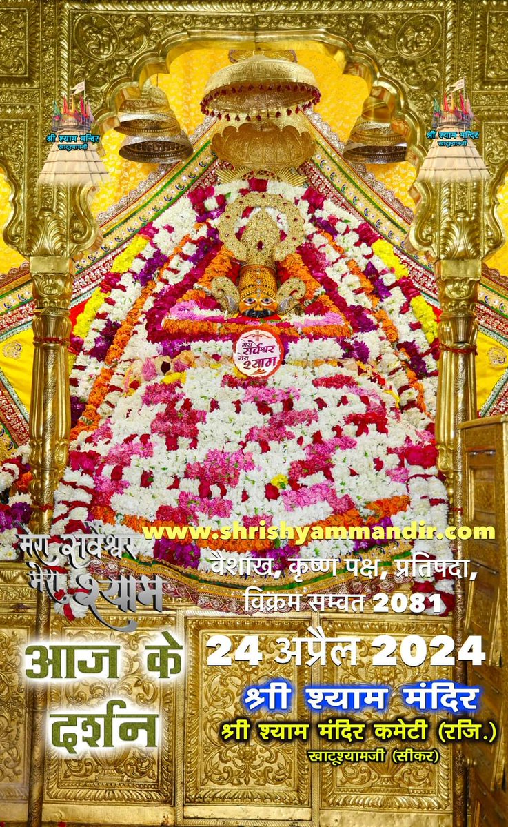 बाबा श्याम के भव्य प्रातः श्री श्याम श्रृंगार दर्शन
24 अप्रेल 2024 बुधवार, बैसाख मास
कृष्ण पक्ष, प्रतिपदा, विक्रम सम्वत 2080

#shyam #khatushyamji #khatu #hanumanji #khatushyambaba #khatushyam #shyamala #shyampremi #shyambhajan #shyamsarkar #khatuwale