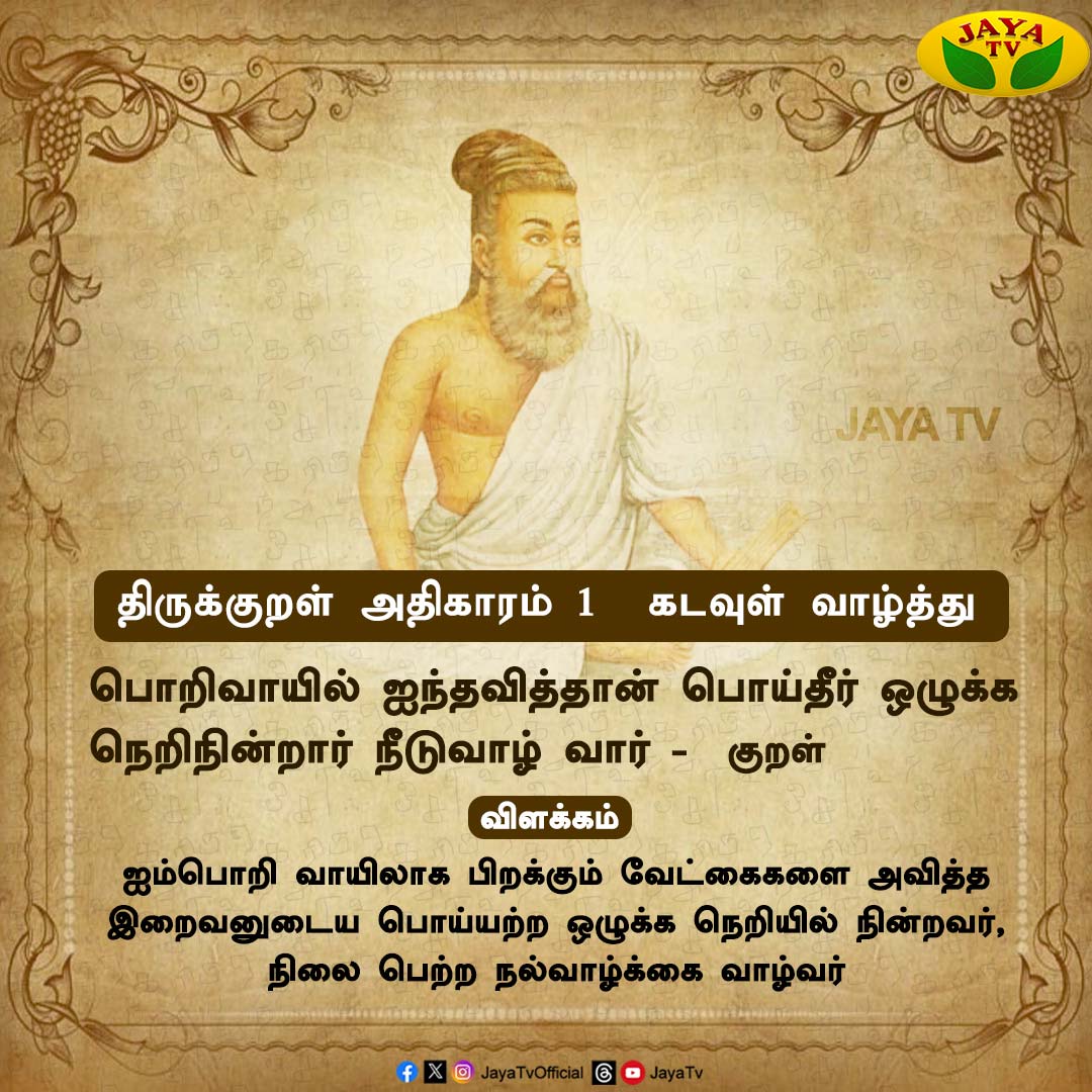 THIRUKKURAL OF THE DAY🔥

#thirukkural #thirukkuraloftheday #lifemotivation #jayatv