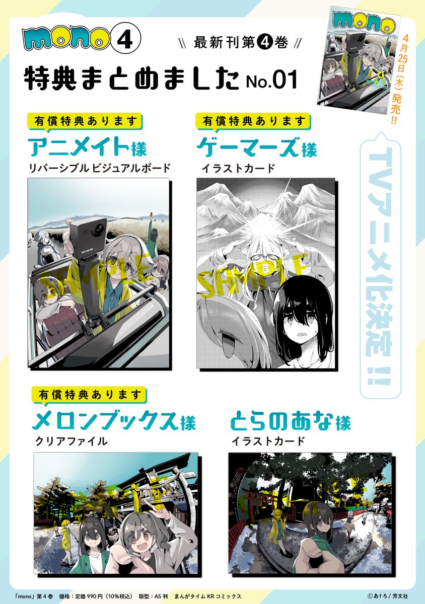 mono最新第4巻は明日発売です。遅まきながら書店さん特典まとめました