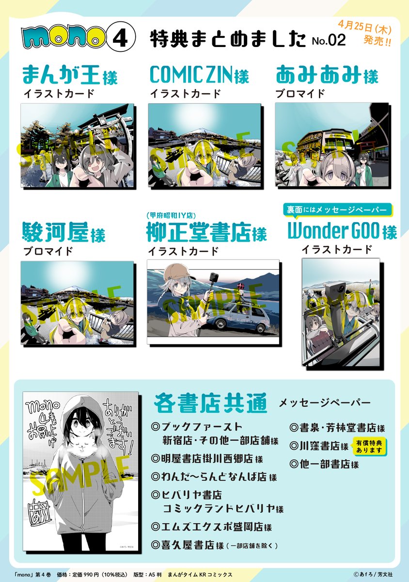mono最新第4巻は明日発売です。遅まきながら書店さん特典まとめました