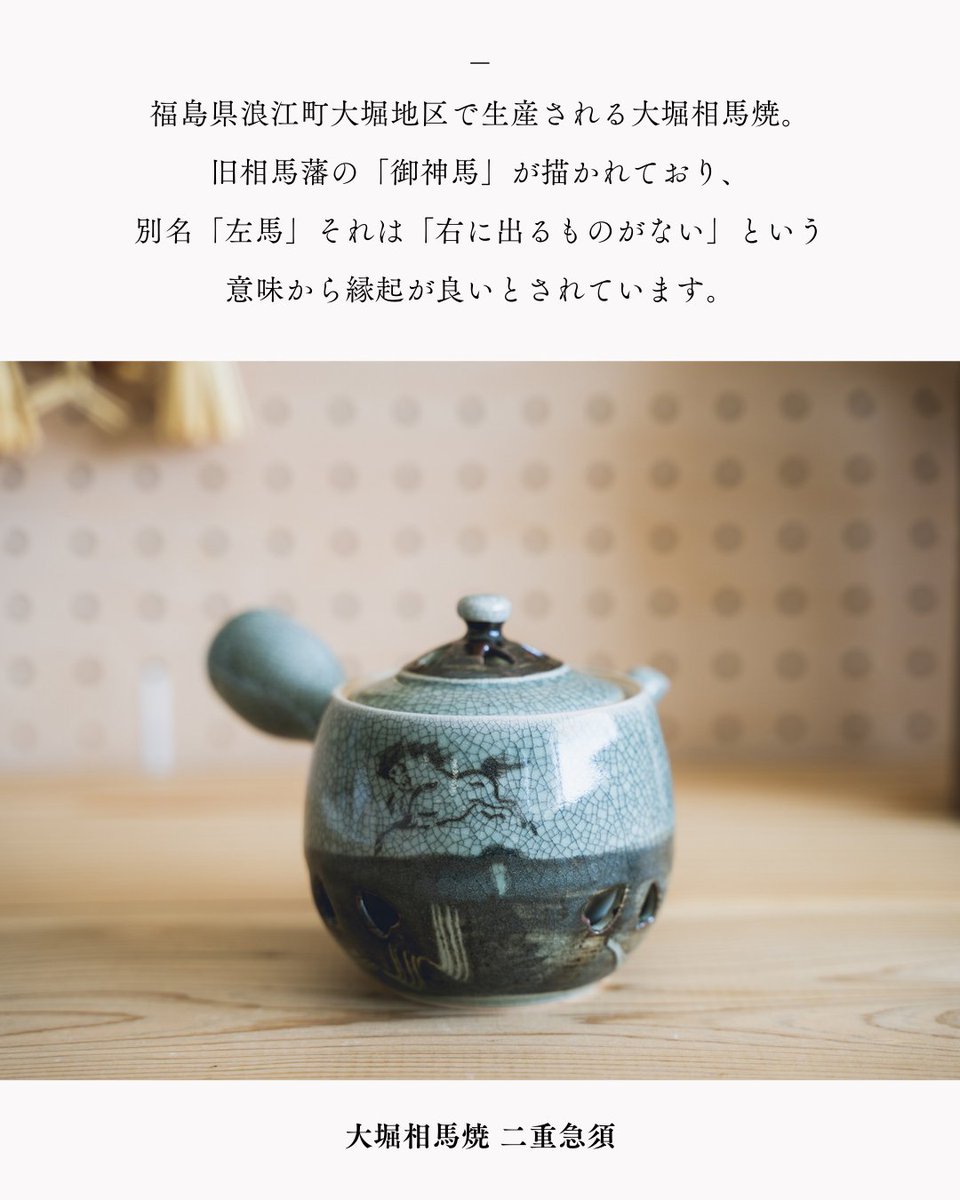 〈大堀相馬焼 松永窯 二重急須〉
福島県浪江町大堀地区で生産される大堀相馬焼。走り駒、青ひび、二重焼の３つの特徴を持ちます。二重急須は本体と蓋、それぞれが二重構造となっています。そのため熱いお茶をより長く楽しむことができます。
＞＞アイテムはこちら
tohokuru.jp/products/6-fu1…